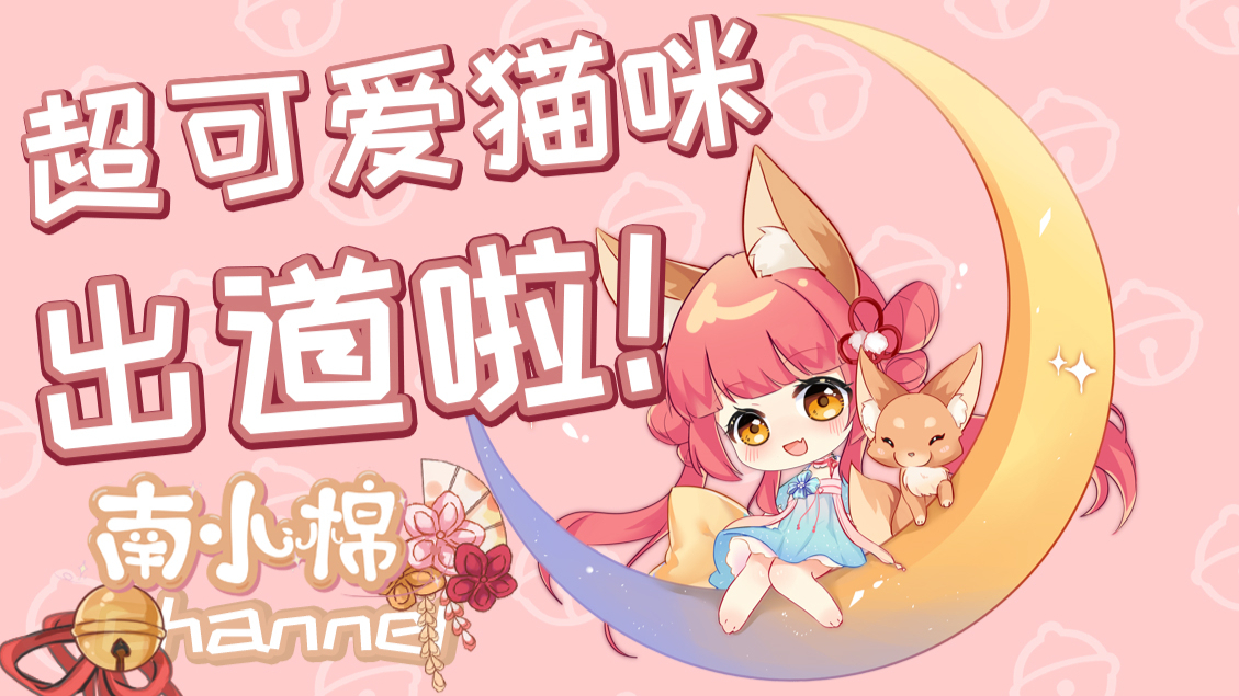 超可爱的猫咪Vup出道啦!